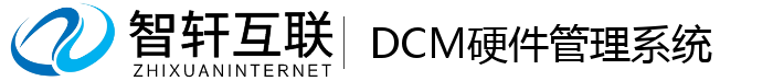 DCM硬件管理系统